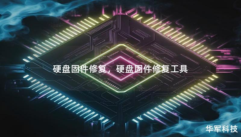 硬盘固件修复，硬盘固件修复工具
