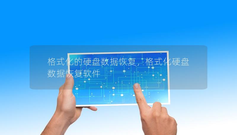 格式化的硬盘数据恢复,格式化硬盘数据恢复软件 格式化的硬盘数据恢复,格式化硬盘数据恢复软件