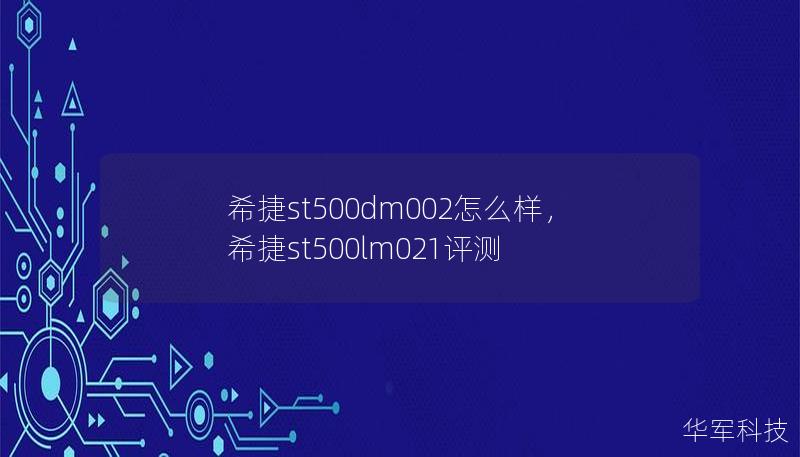 希捷st500dm002怎么样，希捷st500lm021评测