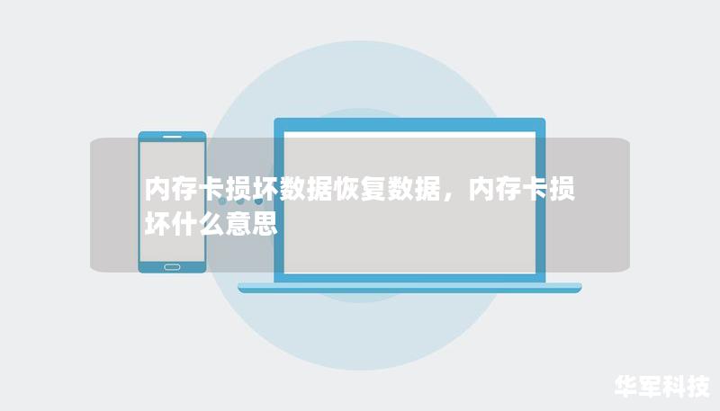 内存卡损坏数据恢复数据,内存卡损坏什么意思 内存卡损坏数据恢复数据,内存卡损坏什么意思