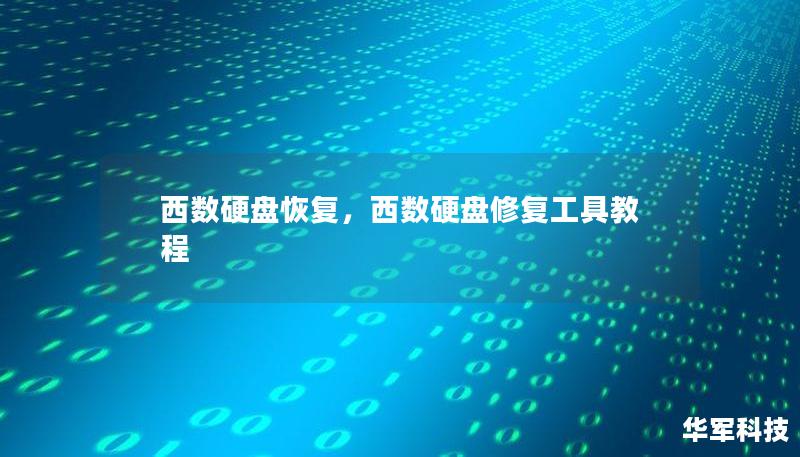 西数硬盘恢复,西数硬盘修复工具教程 西数硬盘恢复,西数硬盘修复工具教程