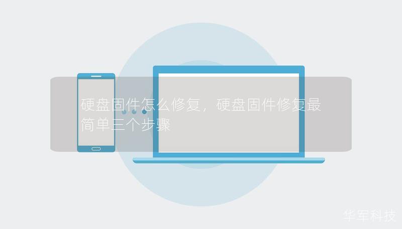 硬盘固件怎么修复，硬盘固件修复最简单三个步骤
