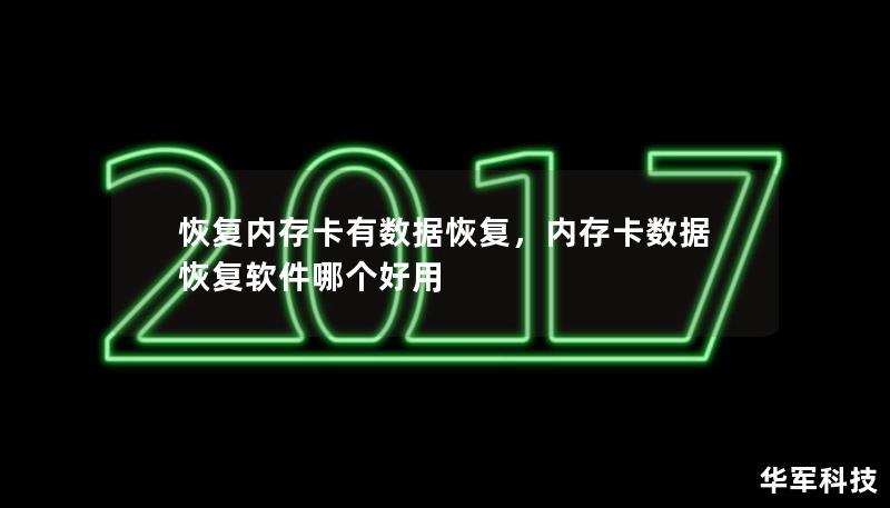 恢复内存卡有数据恢复,内存卡数据恢复软件哪个好用 恢复内存卡有数据恢复,内存卡数据恢复软件哪个好用