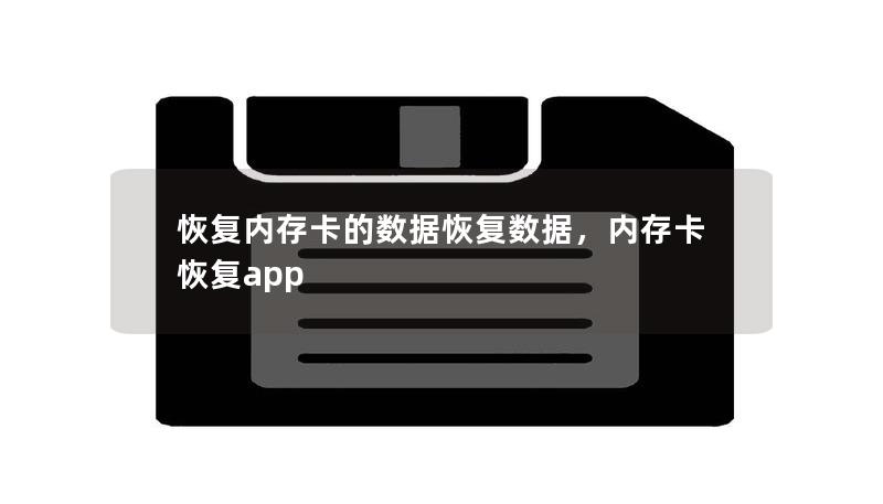 恢复内存卡的数据恢复数据,内存卡恢复app 恢复内存卡的数据恢复数据,内存卡恢复app