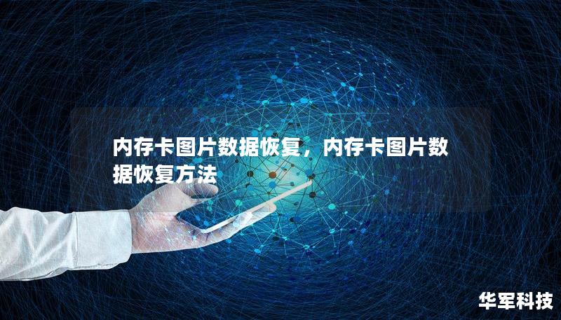 内存卡图片数据恢复,内存卡图片数据恢复方法 内存卡图片数据恢复,内存卡图片数据恢复方法
