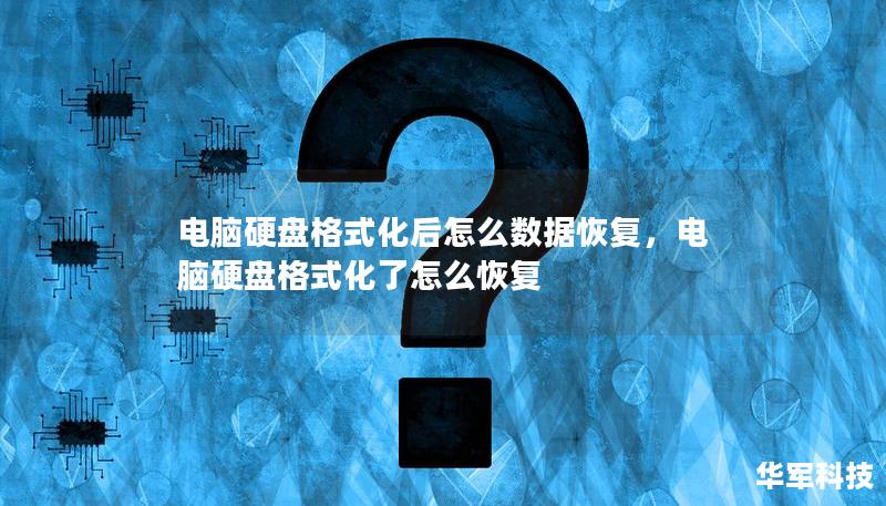 电脑硬盘格式化后怎么数据恢复，电脑硬盘格式化了怎么恢复