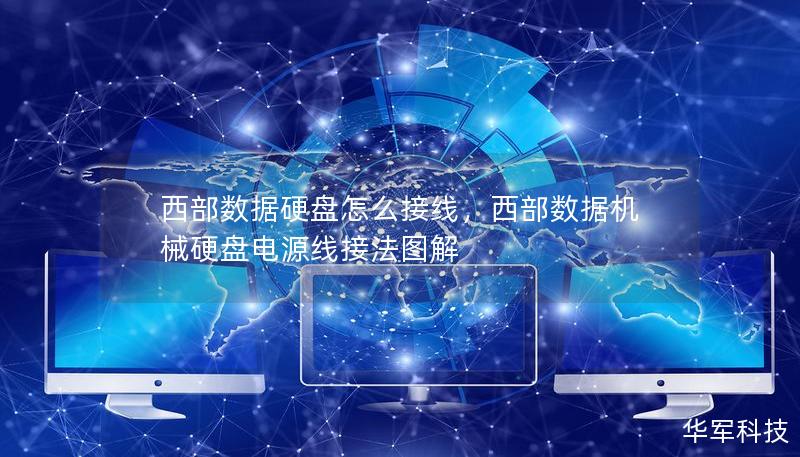 西部数据硬盘怎么接线，西部数据机械硬盘电源线接法图解