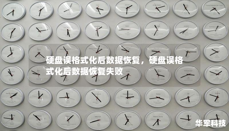 硬盘误格式化后数据恢复，硬盘误格式化后数据恢复失败