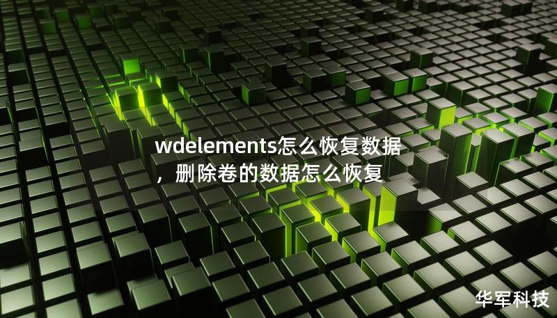 wdelements怎么恢复数据，删除卷的数据怎么恢复