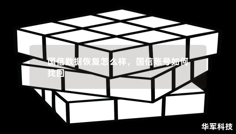 国信数据恢复怎么样,国信账号如何找回 国信数据恢复怎么样,国信账号如何找回