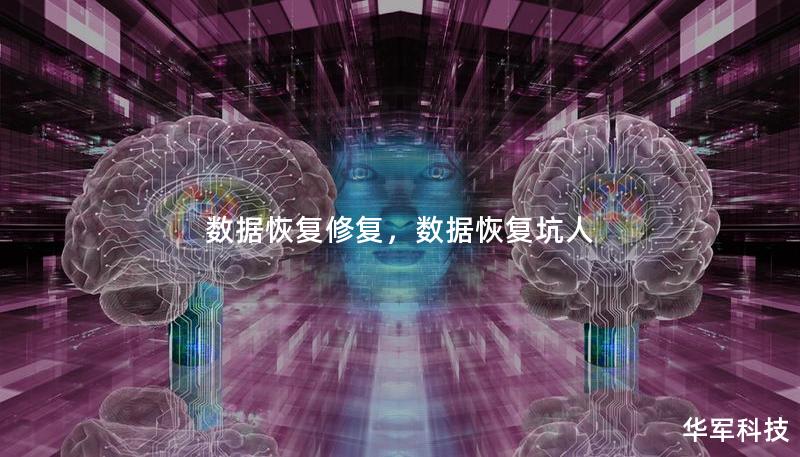 数据恢复修复,数据恢复坑人 数据恢复修复,数据恢复坑人