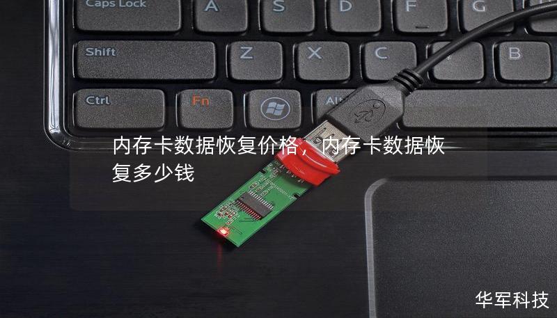 内存卡数据恢复价格，内存卡数据恢复多少钱