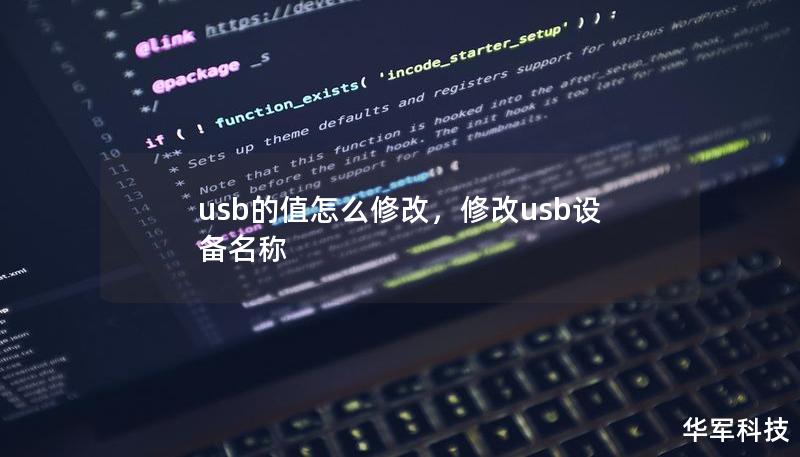 usb的值怎么修改，修改usb设备名称