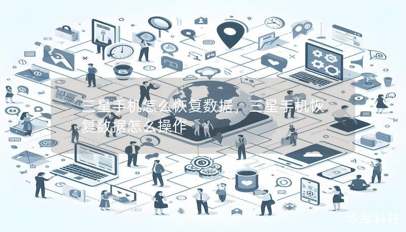 三星手机怎么恢复数据,三星手机恢复数据怎么操作 三星手机怎么恢复数据,三星手机恢复数据怎么操作