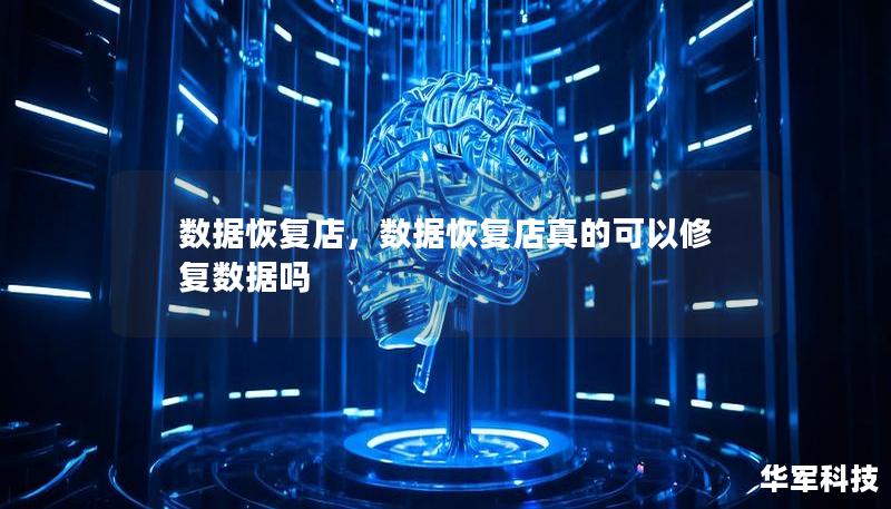 数据恢复店,数据恢复店真的可以修复数据吗 数据恢复店,数据恢复店真的可以修复数据吗