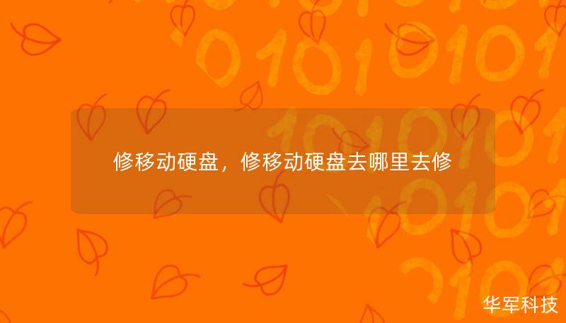 修移动硬盘，修移动硬盘去哪里去修