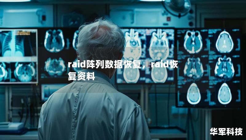 raid阵列数据恢复，raid恢复资料