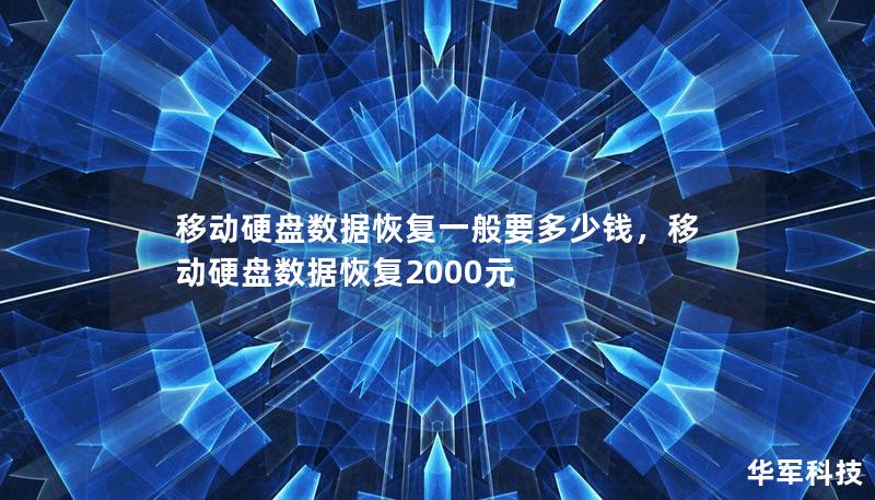 移动硬盘数据恢复一般要多少钱,移动硬盘数据恢复2000元 移动硬盘数据恢复一般要多少钱,移动硬盘数据恢复2000元