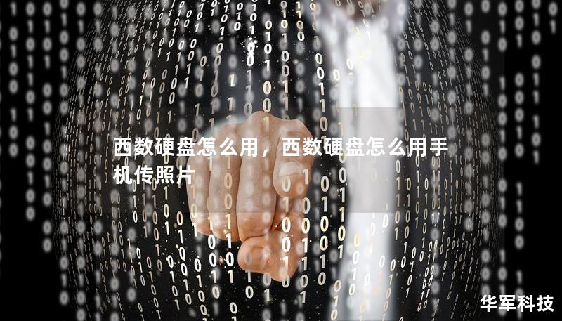 西数硬盘怎么用,西数硬盘怎么用手机传照片 西数硬盘怎么用,西数硬盘怎么用手机传照片