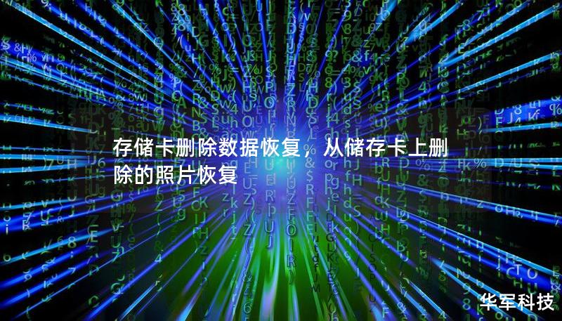存储卡删除数据恢复,从储存卡上删除的照片恢复 存储卡删除数据恢复,从储存卡上删除的照片恢复