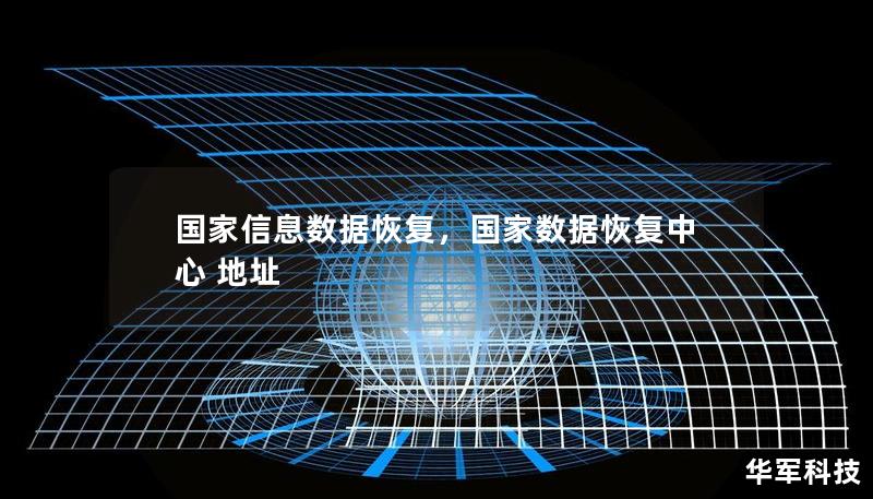 国家信息数据恢复，国家数据恢复中心 地址