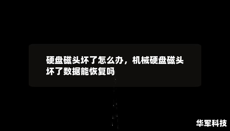 硬盘磁头坏了怎么办,机械硬盘磁头坏了数据能恢复吗 硬盘磁头坏了怎么办,机械硬盘磁头坏了数据能恢复吗