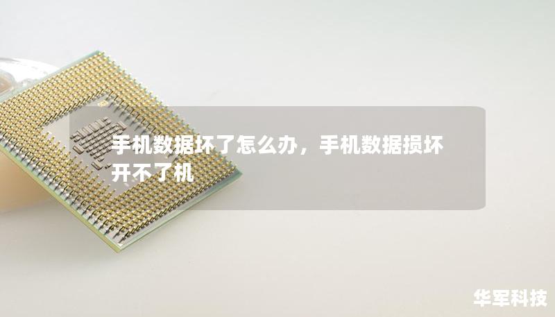 手机数据坏了怎么办,手机数据损坏开不了机 手机数据坏了怎么办,手机数据损坏开不了机