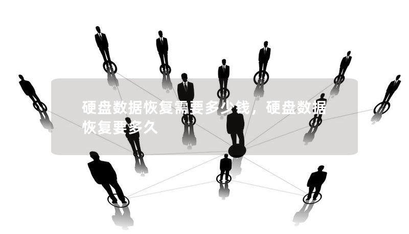 硬盘数据恢复需要多少钱,硬盘数据恢复要多久 硬盘数据恢复需要多少钱,硬盘数据恢复要多久
