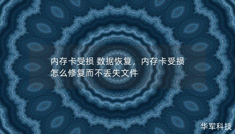 内存卡受损 数据恢复,内存卡受损怎么修复而不丢失文件 内存卡受损 数据恢复,内存卡受损怎么修复而不丢失文件