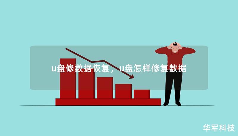 u盘修数据恢复,u盘怎样修复数据 u盘修数据恢复,u盘怎样修复数据