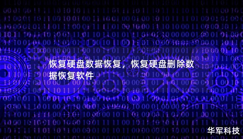 恢复硬盘数据恢复,恢复硬盘删除数据恢复软件 恢复硬盘数据恢复,恢复硬盘删除数据恢复软件