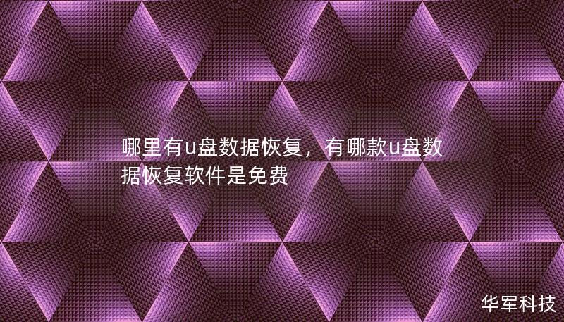 哪里有u盘数据恢复，有哪款u盘数据恢复软件是免费