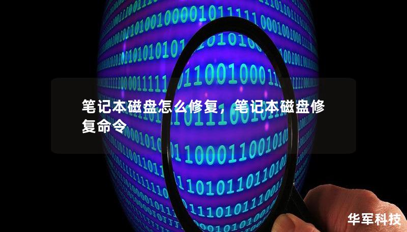 笔记本磁盘怎么修复,笔记本磁盘修复命令 笔记本磁盘怎么修复,笔记本磁盘修复命令