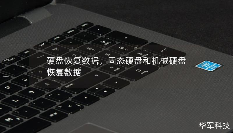 硬盘恢复数据，固态硬盘和机械硬盘恢复数据