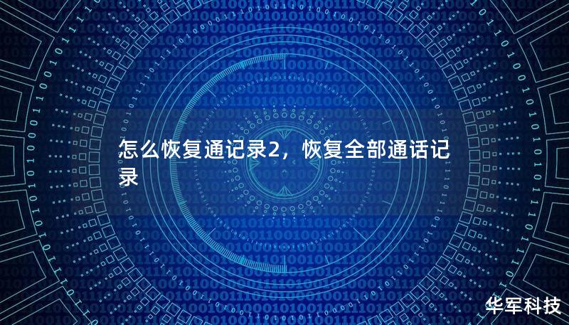 怎么恢复通记录2,恢复全部通话记录 怎么恢复通记录2,恢复全部通话记录