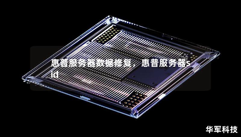 惠普服务器数据修复,惠普服务器sid 惠普服务器数据修复,惠普服务器sid