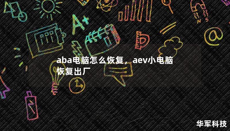aba电脑怎么恢复,aev小电脑恢复出厂 aba电脑怎么恢复,aev小电脑恢复出厂