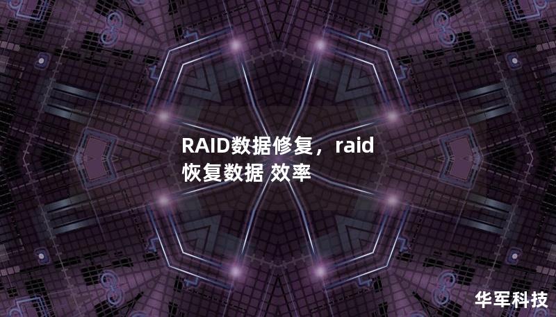 RAID数据修复，raid 恢复数据 效率