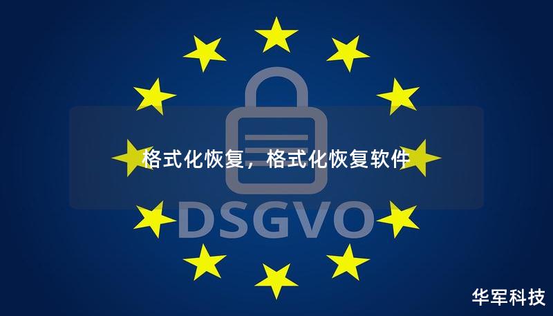 格式化恢复，格式化恢复软件