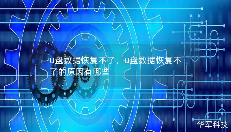 u盘数据恢复不了，u盘数据恢复不了的原因有哪些