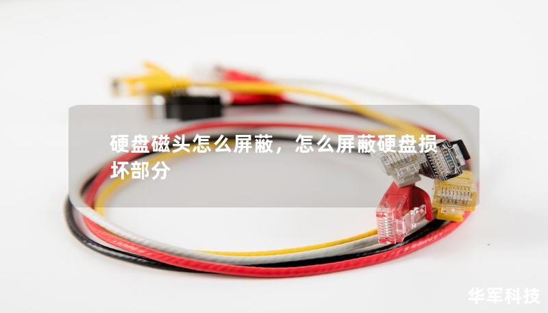 硬盘磁头怎么屏蔽,怎么屏蔽硬盘损坏部分 硬盘磁头怎么屏蔽,怎么屏蔽硬盘损坏部分