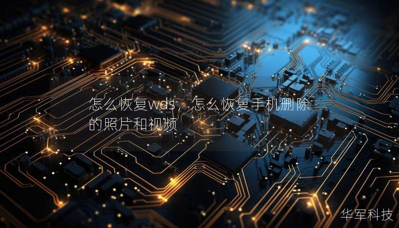 怎么恢复wds，怎么恢复手机删除的照片和视频