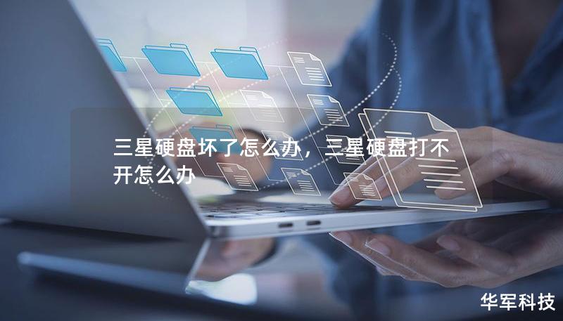 三星硬盘坏了怎么办，三星硬盘打不开怎么办