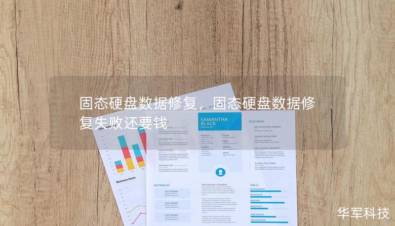 固态硬盘数据修复,固态硬盘数据修复失败还要钱 固态硬盘数据修复,固态硬盘数据修复失败还要钱