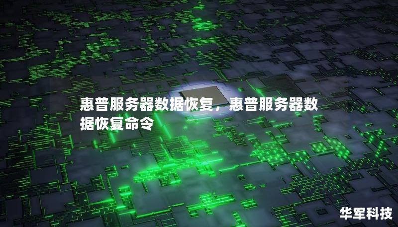 惠普服务器数据恢复，惠普服务器数据恢复命令