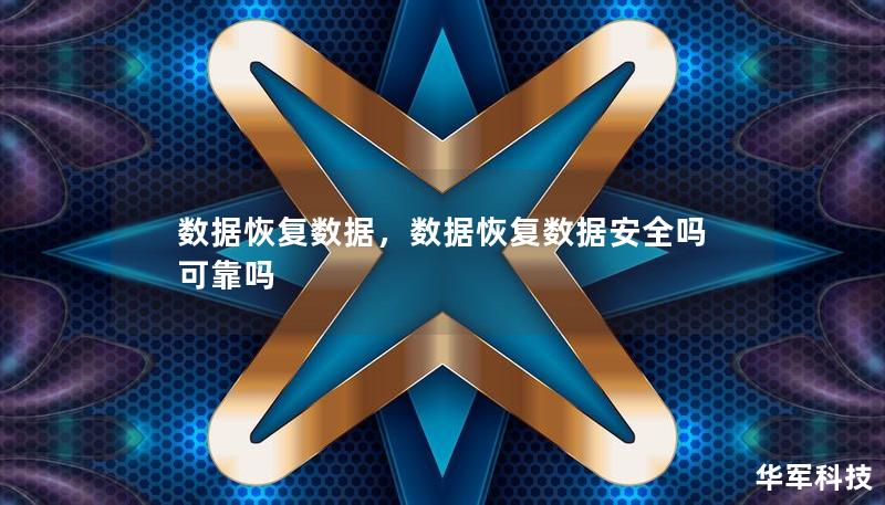 数据恢复数据,数据恢复数据安全吗可靠吗 数据恢复数据,数据恢复数据安全吗可靠吗