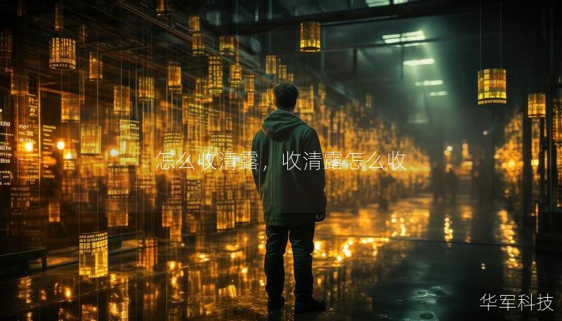 怎么收清露，收清露怎么收