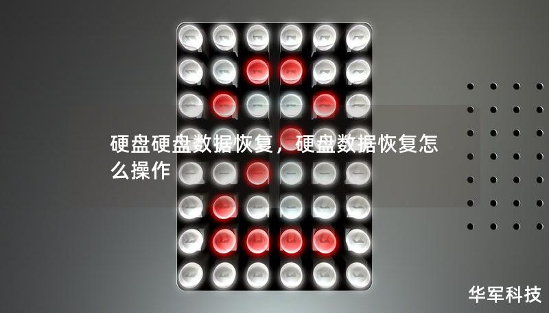 硬盘硬盘数据恢复，硬盘数据恢复怎么操作