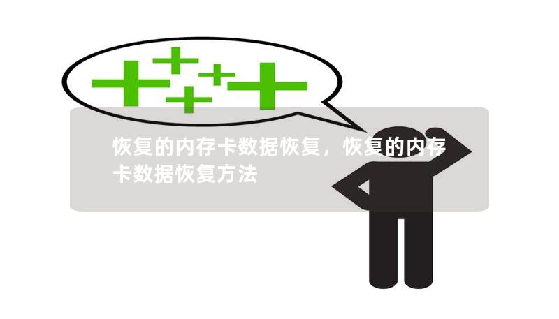 恢复的内存卡数据恢复,恢复的内存卡数据恢复方法 恢复的内存卡数据恢复,恢复的内存卡数据恢复方法
