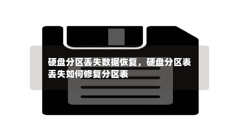 硬盘分区丢失数据恢复，硬盘分区表丢失如何修复分区表